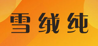 雪絨純品牌logo