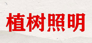 zhishu/植樹(shù)照明品牌logo