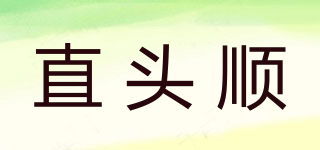 直頭順品牌logo