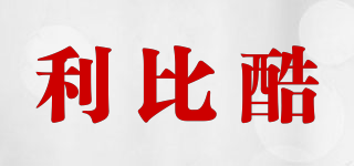 利比酷品牌logo