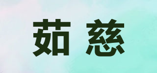 茹慈品牌logo