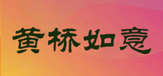 黃橋如意品牌logo