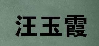 汪玉霞品牌logo