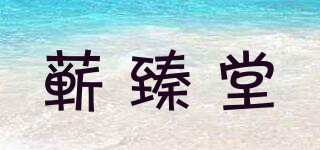 蘄臻堂品牌logo