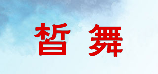 皙舞品牌logo