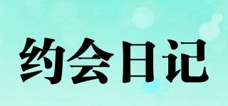 約會(huì)日記品牌logo