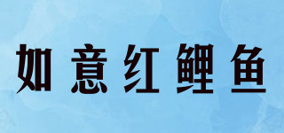 如意紅鯉魚(yú)品牌logo