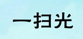 一掃光品牌logo