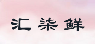 匯柒鮮品牌logo