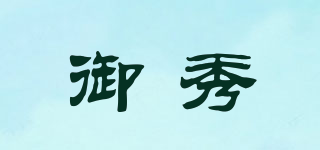 御秀品牌logo