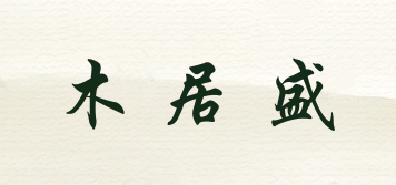 木居盛品牌logo