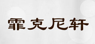霏克尼軒品牌logo