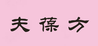 夫葆方品牌logo