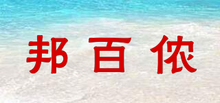 邦百儂品牌logo