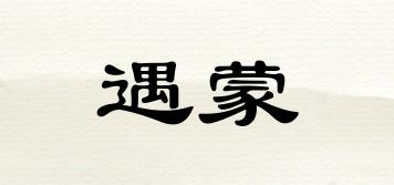 遇蒙品牌logo