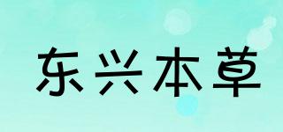 東興本草品牌logo