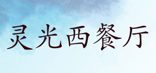 LING GUANG/靈光西餐廳品牌logo