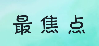 最焦點(diǎn)品牌logo