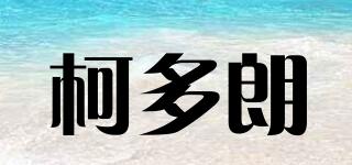 柯多朗品牌logo
