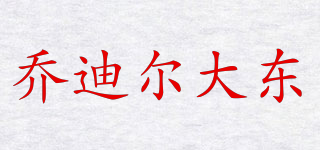 JDUSTON/喬迪爾大東品牌logo