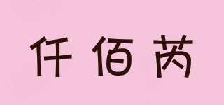 仟佰芮品牌logo