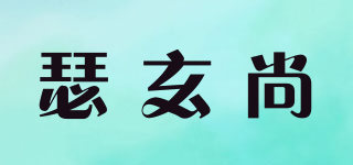 瑟玄尚品牌logo