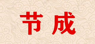 節(jié)成品牌logo