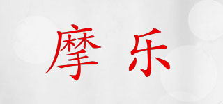 摩樂品牌logo