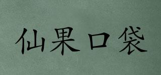仙果口袋品牌logo
