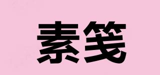 素箋品牌logo