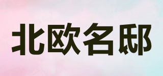 北歐名邸品牌logo