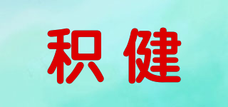 JEOJERNE/積健品牌logo