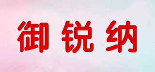 御銳納品牌logo