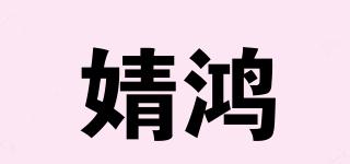 婧鴻品牌logo