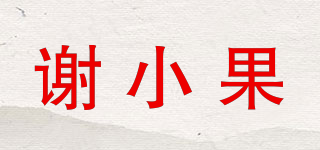 xshowguo/謝小果品牌logo