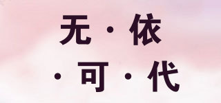 無·依·可·代品牌logo