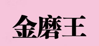 金磨王品牌logo