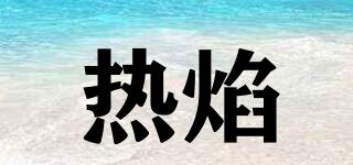 熱焰品牌logo