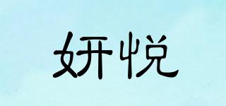 妍悅品牌logo