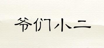 爺們小二品牌logo