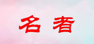名者品牌logo