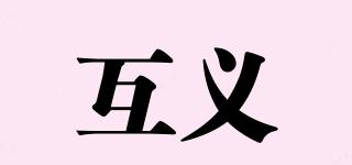 互義品牌logo