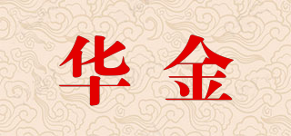 華金品牌logo
