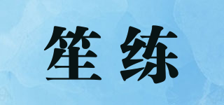 笙練品牌logo