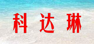 科達(dá)琳品牌logo