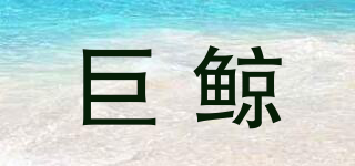 巨鯨品牌logo