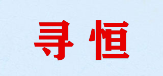 尋恒品牌logo