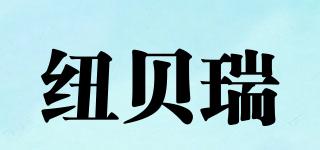 紐貝瑞品牌logo