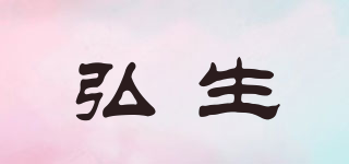 弘生品牌logo