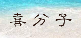 喜分子品牌logo